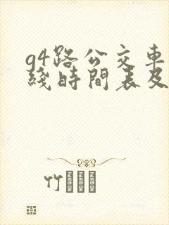 g4路公交车路线时间表及站点