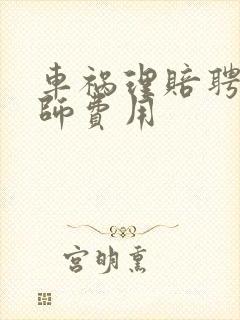 车祸理赔聘请律师费用