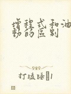 增程式和油电混动的区别