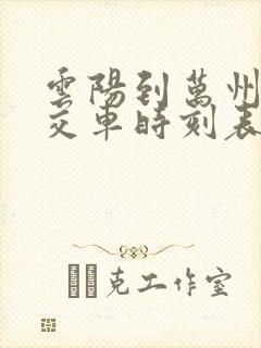 云阳到万州的公交车时刻表