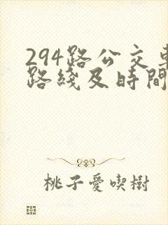 294路公交车路线及时间表