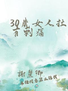 30岁女人拉尿有刺痛
