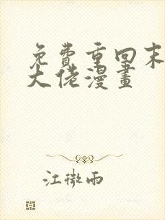 免费重回末世当大佬漫画
