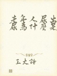 老年人尿出来的尿为什么是红色