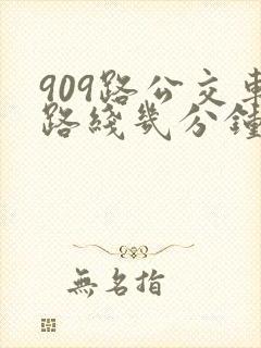 909路公交车路线几分钟一趟