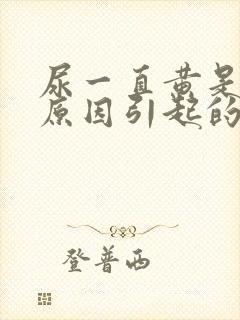尿一直黄是什么原因引起的