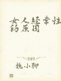 女人经常性漏尿的原因