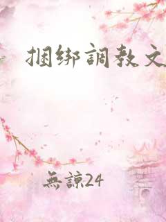 捆绑调教文h
