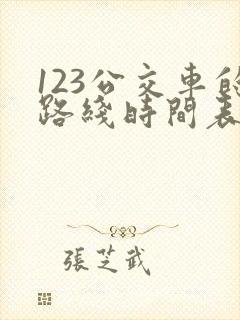 123公交车的路线时间表