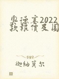 奥德赛2022款报价及图片7座油电混合