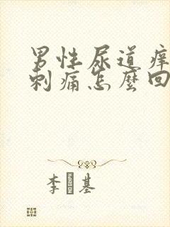 男性尿道痒小便刺痛怎么回事