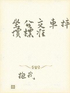 坐公交车摔伤赔偿标准
