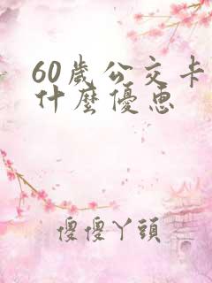 60岁公交卡有什么优惠