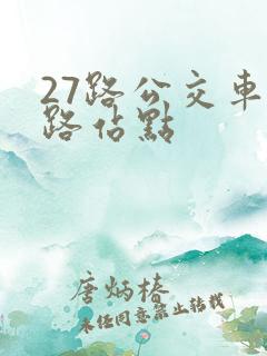 27路公交车线路站点
