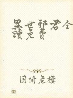 异世邪君全文阅读免费