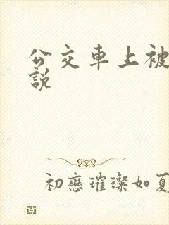 公交车上被舔小说