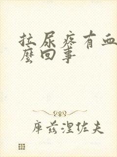 拉尿疼有血是怎么回事