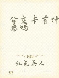 公交卡有什么优惠吗
