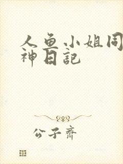 人鱼小姐同人大神日记