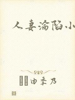 人妻沦陷小说