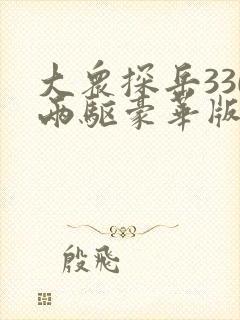 大众探岳330两驱豪华版落地价格
