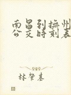 南昌到抚州城际公交时刻表
