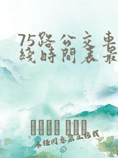 75路公交车路线时间表最新