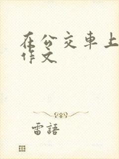 在公交车上让座作文