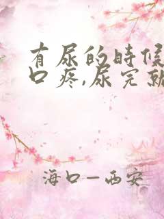 有尿的时候尿道口疼,尿完就好了