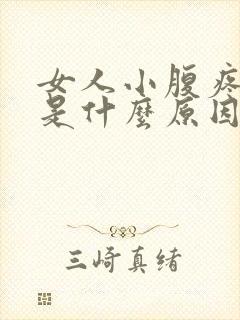 女人小腹疼尿黄是什么原因