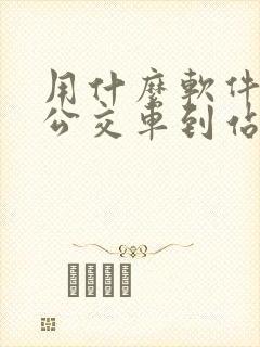用什么软件查看公交车到站时间表