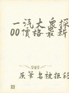 一汽大众探岳300价格最新报价