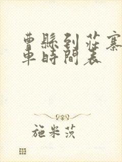 曹县到庄寨公交车时间表