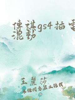 传祺gs4插电混动
