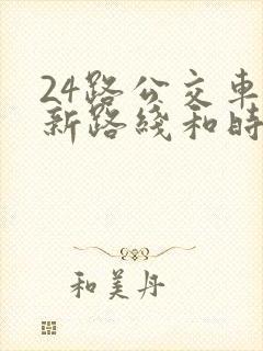 24路公交车最新路线和时间
