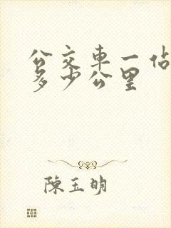公交车一站大概多少公里