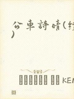 公车诗晴(续集)