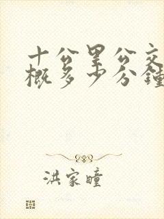 十公里公交车大概多少分钟