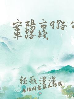 安阳市9路公交车路线