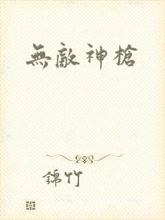 无敌神枪