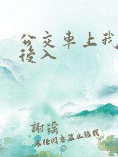 公交车上我被人后入