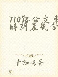 710路公交车时间表几分钟一趟