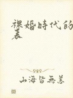 裸婚时代的演员表