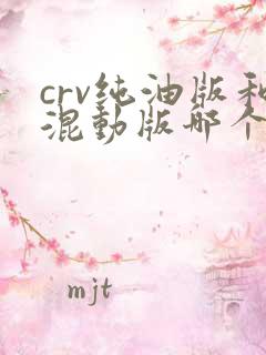 crv纯油版和混动版哪个更值得买