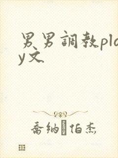 男男调教play文