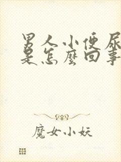 男人小便尿出血是怎么回事