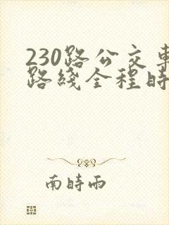 230路公交车路线全程时间