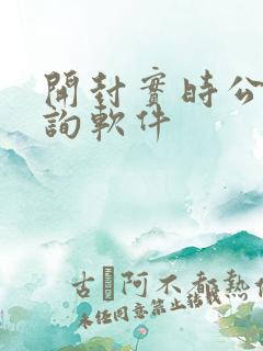 开封实时公交查询软件