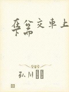 在公交车上被摸下面