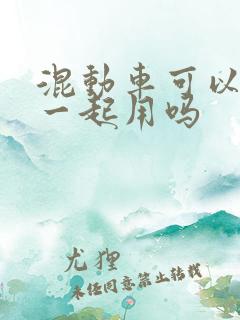 混动车可以油电一起用吗